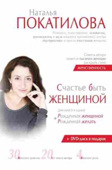 Книга Покатилова Н.А. Счастье быть женщиной +CD и листовка, б-7940, Баград.рф